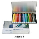 鉛筆 『ヴァンゴッホ水彩色鉛筆36色セット』 VAN GOGH ヴァンゴッホ