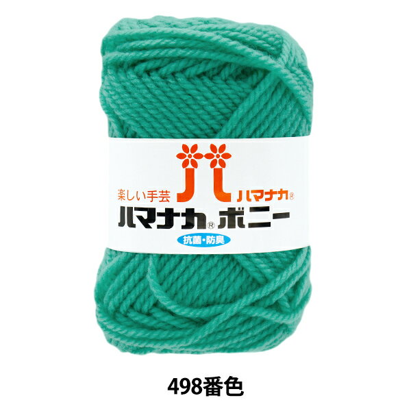 毛糸 『ハマナカ ボニー 498番色』 Hamanaka ハマナカ