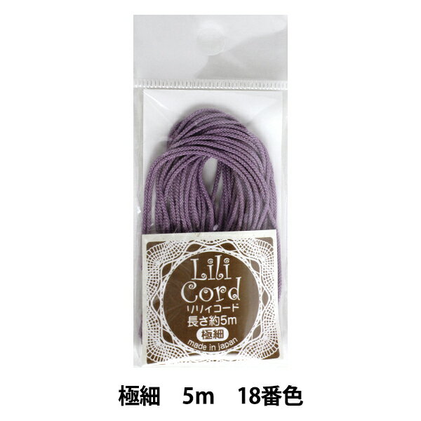 組ひも 『リリィコード 極細 5m 18番色 (薄紫)』 カナガワ