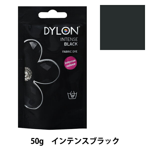 染料 『プレミアムダイ 12 Intense Black』 DYLON ダイロン