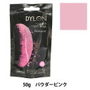 染料 『PREMIUM DYE(プレミアムダイ) パウダーピンク 7番色』 DYLON ダイロン しっかり染まる! ダイロン独自の染色技術が生んだ最高クラスの染料です。 鮮やかな発色、染料の定着性の高さが特徴的。 色落ちが心配な場合は、カラーストップをご使用ください。 ※ドライクリーニング表示のもの、縮み、形崩れが生じるものは染めないでください。 ※染める繊維によって染め上がりの色は異なります。 ※ご使用の際は、説明書をよくお読みください。 ◆容量:50g ◆EU製 ◆1袋で染まる量:繊維250g(Tシャツ約2枚分) ◆用意するもの 容器(バケツ、鍋など) ボウル(染料を溶かす容器) 泡立て器(染料を溶かす際に使用) 40℃のお湯 塩(染料1袋につき250g) ゴム手袋 ◆染まる繊維 綿、麻、レーヨン(ウール、シルクは薄く染まります) ◆染まらない繊維 ポリエステル、アクリル、ナイロン、撥水加工などの加工がある繊維 ※モニターによって実物のお色と若干異なる場合がございます。 【手芸用品・毛糸・生地の専門店 ユザワヤ】