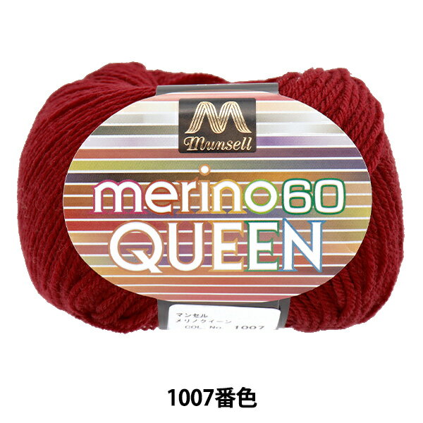 毛糸 『マンセルメリノクイーン 中細 1007番色』 mansell マンセル 【ユザワヤオリジナル】 人気のマンセル毛糸! 人気のユザワヤオリジナル毛糸 マンセルメリノクイーンです。 安心価格で確かな品質。全ての編物ファンに贈るマンセル毛...