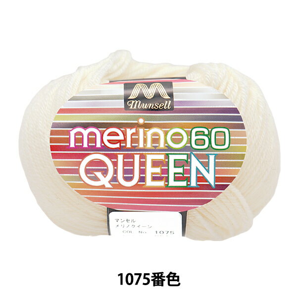 毛糸 『マンセルメリノクイーン 中細 1075番色』 mansell マンセル