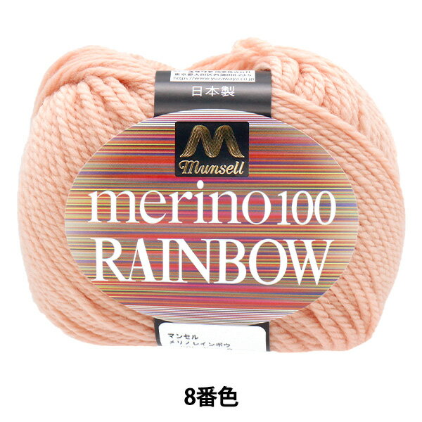 毛糸 『マンセル メリノレインボウ 並太 8番色』 mansell マンセルのサムネイル
