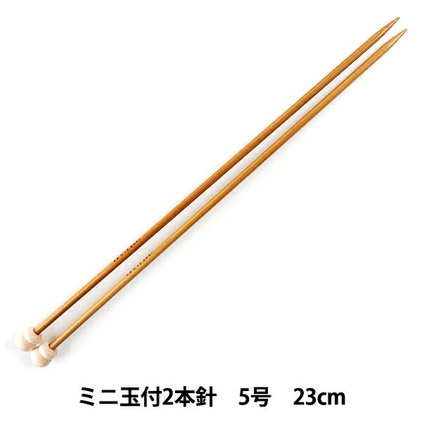 編み針 『硬質竹編針 ミニ玉付き 2本針 23cm 5号』 mansell マンセル【ユザワヤ限定商品】