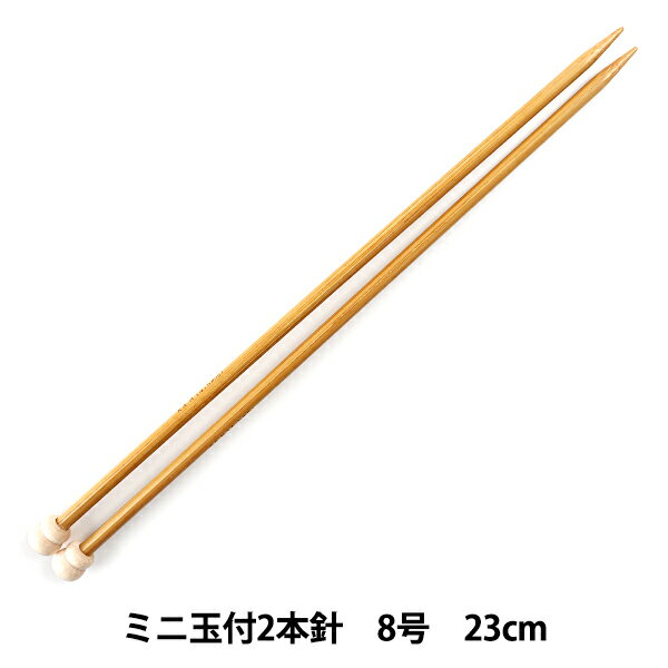 編み針 『硬質竹編針 ミニ玉付き 2本針 23cm 8号』 mansell マンセル【ユザワヤ限定商品】