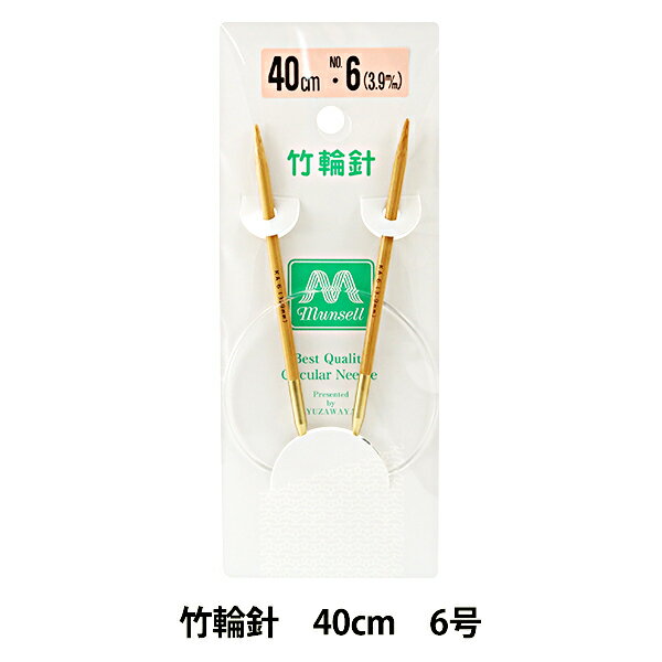 編み針 『硬質竹輪針 40cm 6号』 mansell マンセル【ユザワヤ限定商品】