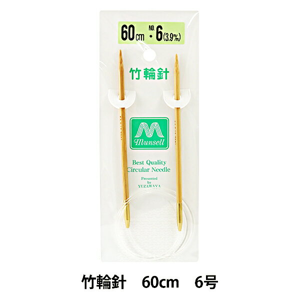 編み針 『硬質竹輪針 60cm 6号』 mansell マンセル【ユザワヤ限定商品】