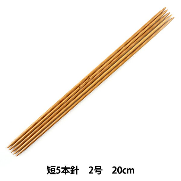 編み針 『硬質竹編針 短 5本針 2号 20cm』 mansell マンセル【ユザワヤ限定商品】