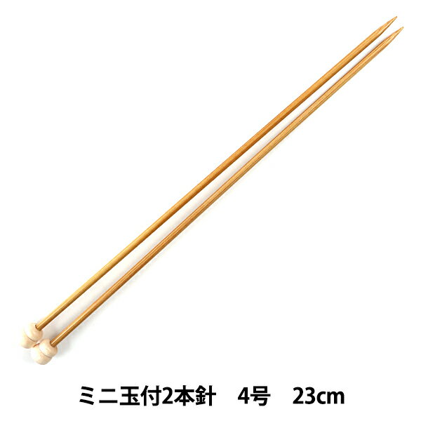 編み針 『硬質竹編針 ミニ玉付 2本針 23cm 4号』 mansell マンセル【ユザワヤ限定商品】
