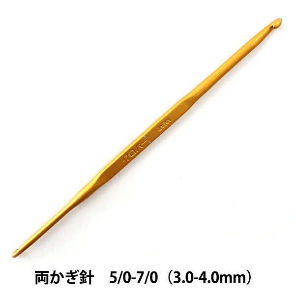 編み針 『両かぎ針 5/0号-7/0号 42-757』 Clover クロバー