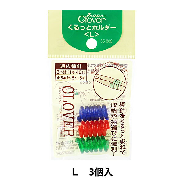 編み針収納 『くるっとホルダー L 55-332』 Clover クロバー