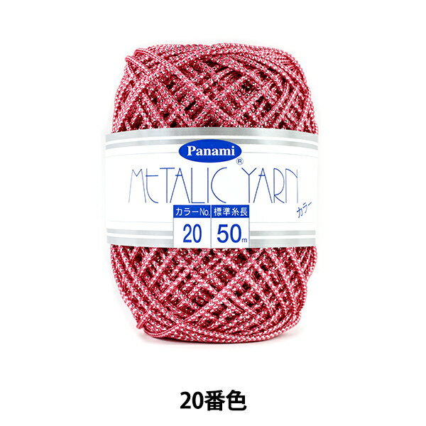 手芸糸 『メタリックヤーン カラー 20番色』 Panami パナミ タカギ繊維
