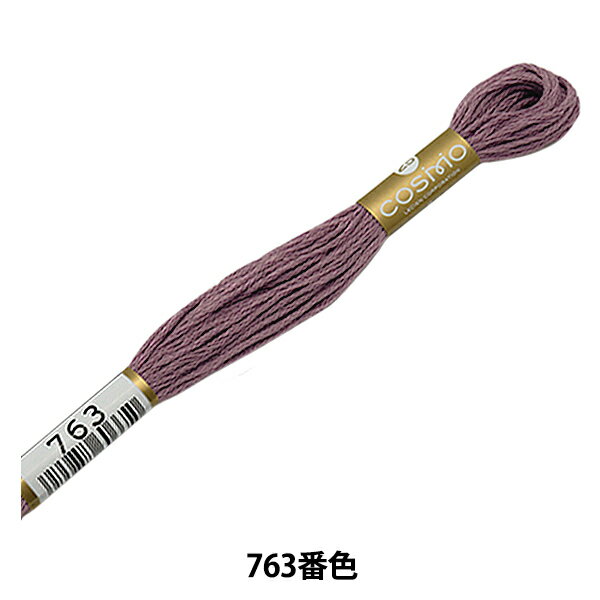 刺しゅう糸 『COSMO 25番刺繍糸 763番色』 LECIEN ルシアン cosmo コスモ