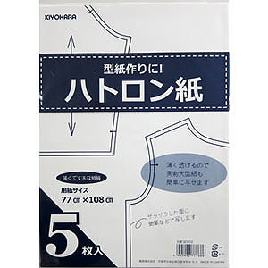 製図 型紙用紙 型紙作りに ハトロン紙 製図用紙 無地 5枚入り KIYOHARA 清原