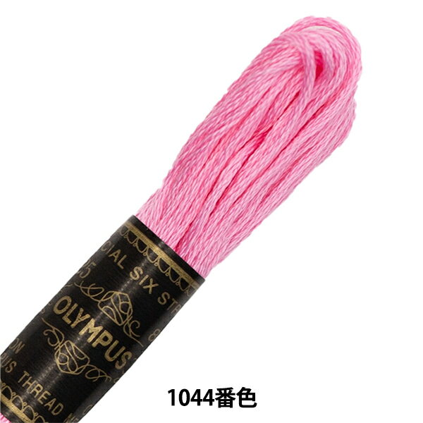 刺しゅう糸 『Olympus 25番刺繍糸 1044番色』 Olympus オリムパス
