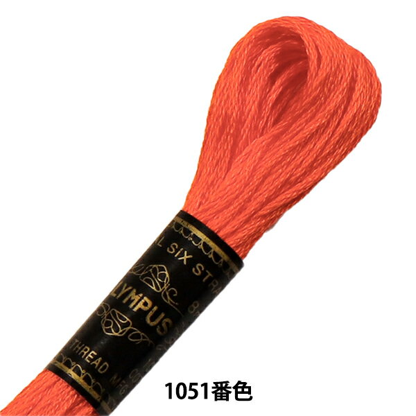 刺しゅう糸 『Olympus 25番刺繍糸 1051番色』 Olympus オリムパス