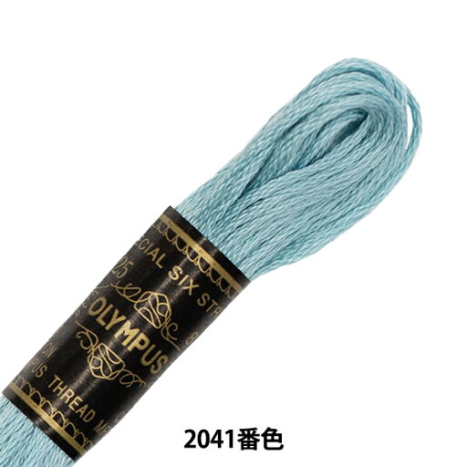 刺しゅう糸 『Olympus 25番刺繍糸 2041番色』 Olympus オリムパス 刺しゅう糸 『Olympus 25番刺繍糸 2041番色』 Olympus オリムパス