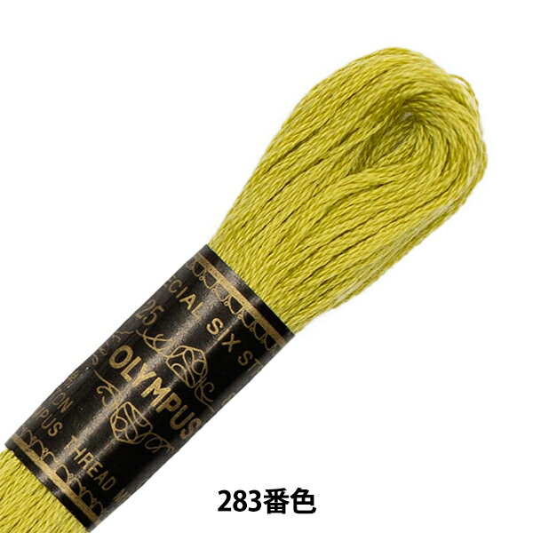 刺しゅう糸 『Olympus 25番刺繍糸 283番色』 Olympus オリムパス
