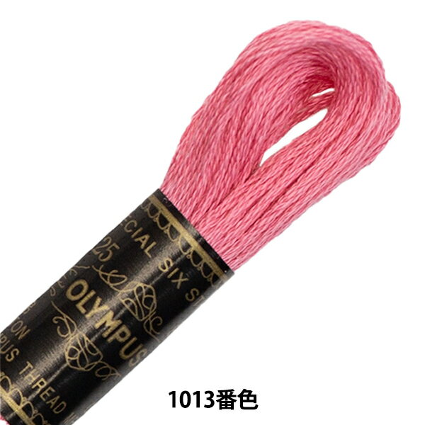 刺しゅう糸 『Olympus 25番刺繍糸 1013番色』 Olympus オリムパス