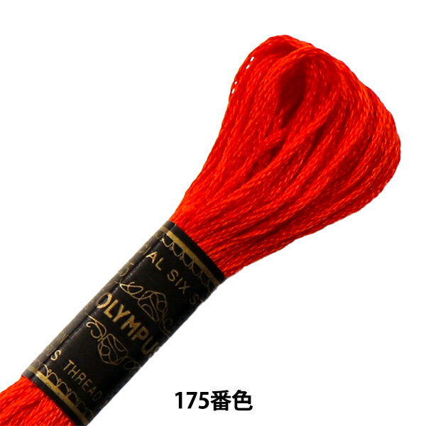 刺しゅう糸 『Olympus 25番刺繍糸 175番色』 Olympus オリムパス