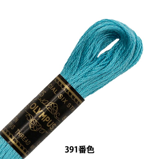 刺しゅう糸 『Olympus 25番刺繍糸 391番色』 Olympus オリムパス 刺しゅう糸 『Olympus 25番刺繍糸 391番色』 Olympus オリムパス