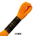 刺しゅう糸 『Olympus 25番刺繍糸 533番色』 Olympus オリムパス(3)