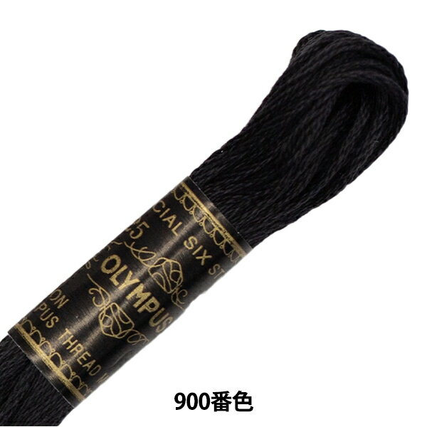 刺しゅう糸 『Olympus 25番刺繍糸 900番色』 Olympus オリムパス