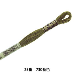 刺しゅう糸 『DMC 25番刺繍糸 730番色』 DMC ディーエムシー