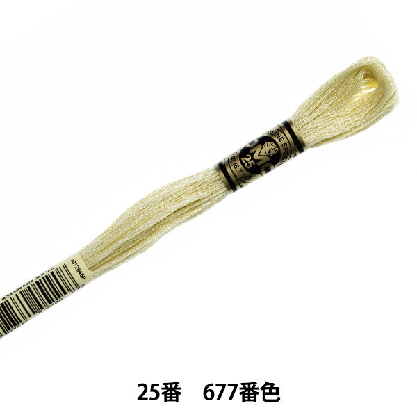 刺しゅう糸 『DMC 25番刺繍糸 677番色』 DMC ディーエムシー