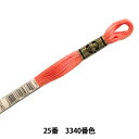 刺しゅう糸 『DMC 25番刺繍糸 3340番色』 DMC ディーエムシー(3)