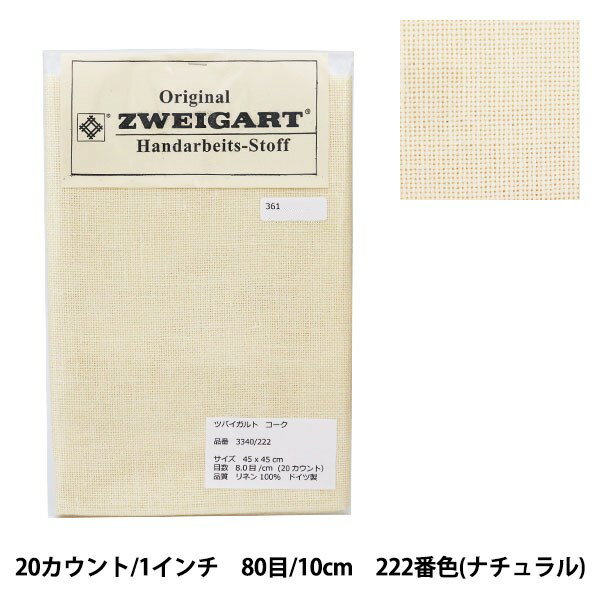 刺しゅう布 『ZWEIGART (ツバイガルト) コーク ナチュラル 3340-222』 Original Zweigart Handarbeits-Stoff