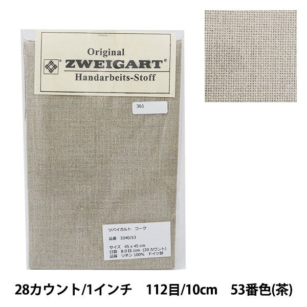 刺しゅう布 『ZWEIGART (ツバイガルト) カシェル 茶 3281-53』 Original Zweigart Handarbeits-Stoff
