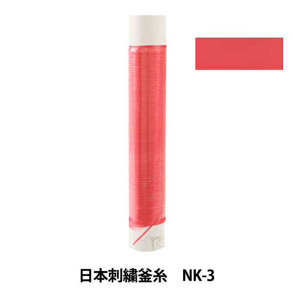 刺しゅう糸 『日本刺繍釜糸 nk-3』