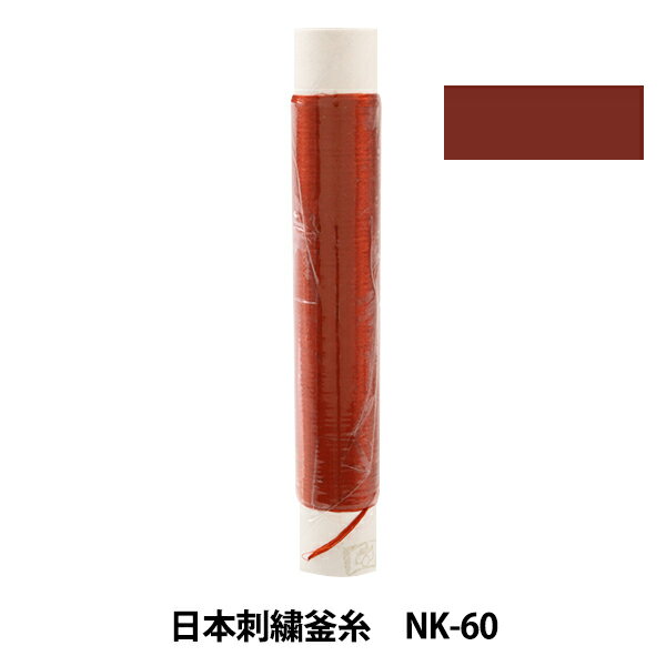 刺しゅう糸 『日本刺繍釜糸 nk-60』
