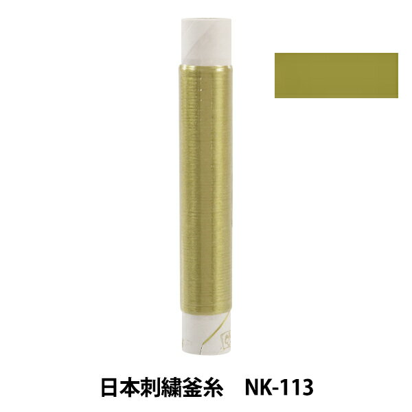 刺しゅう糸 『日本刺繍釜糸 nk-113』