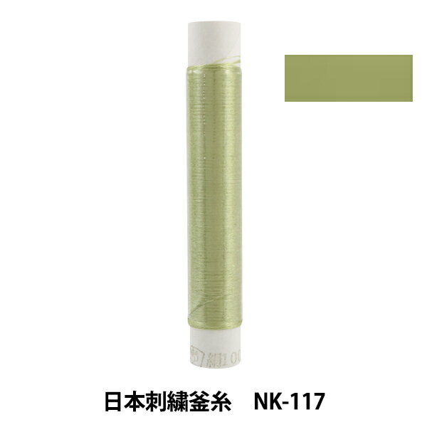 刺しゅう糸 『日本刺繍釜糸 nk-117』