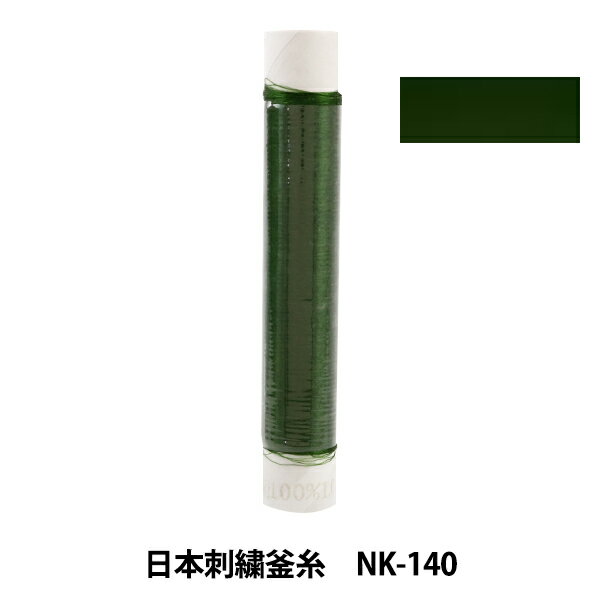 刺しゅう糸 『日本刺繍釜糸 nk-140』