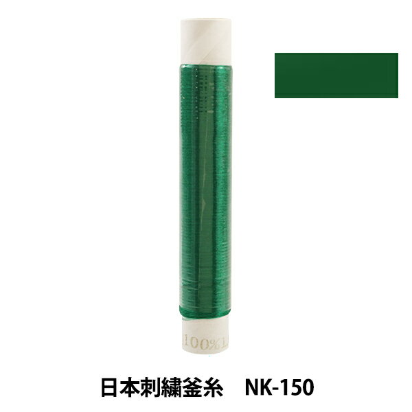 刺しゅう糸 『日本刺繍釜糸 nk-150』