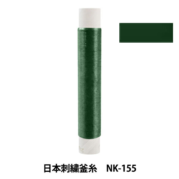 刺しゅう糸 『日本刺繍釜糸 nk-155』
