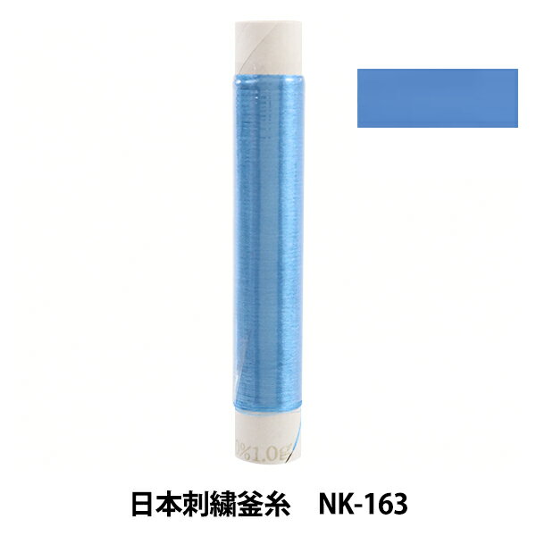 刺しゅう糸 『日本刺繍釜糸 nk-163』