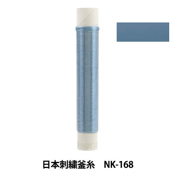 刺しゅう糸 『日本刺繍釜糸 nk-168』