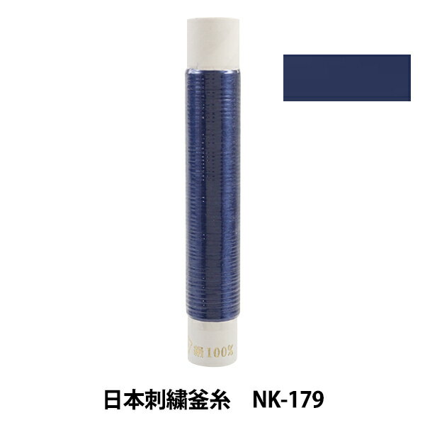 刺しゅう糸 『日本刺繍釜糸 nk-179』