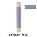 刺しゅう糸 『日本刺繍釜糸 NK-197』(3)