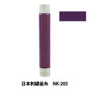 刺しゅう糸 『日本刺繍釜糸 NK-205』(3)