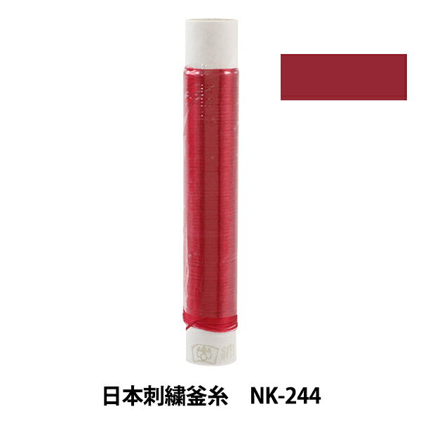 刺しゅう糸 『日本刺繍釜糸 nk-244』