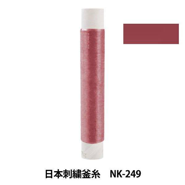 刺しゅう糸 『日本刺繍釜糸 nk-249』