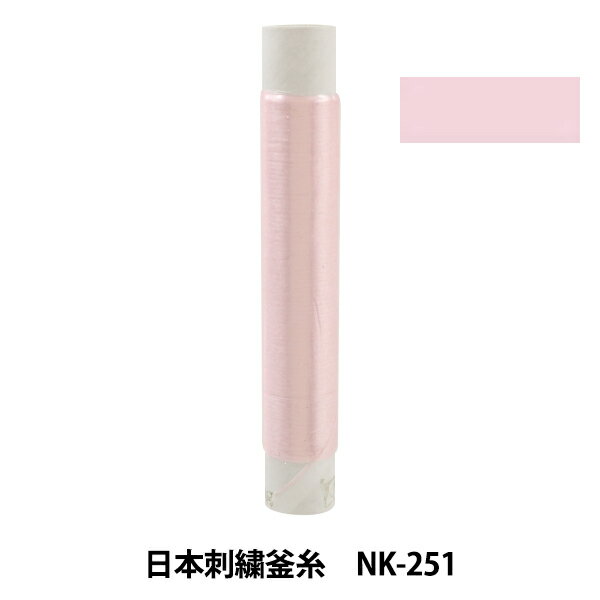 刺しゅう糸 『日本刺繍釜糸 nk-251』