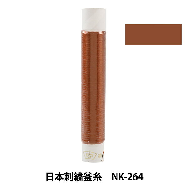 刺しゅう糸 『日本刺繍釜糸 nk-264』