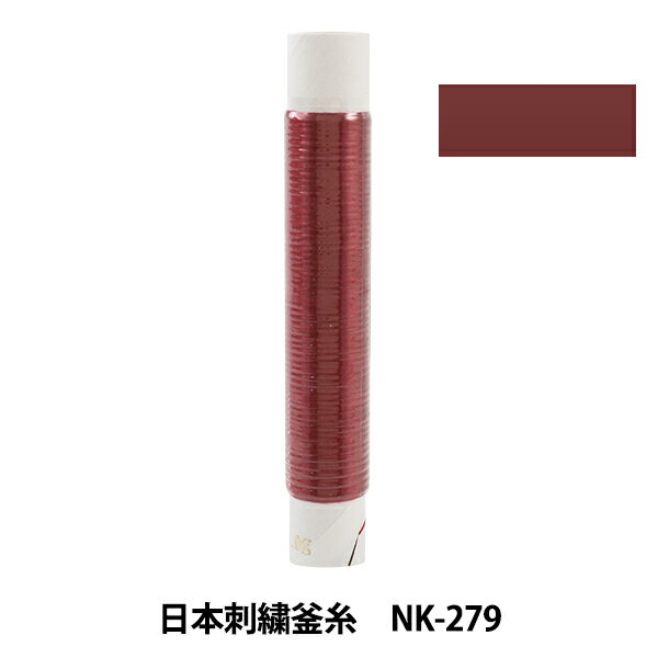 刺しゅう糸 『日本刺繍釜糸 nk-279』